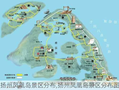 扬州凤凰岛景区分布,扬州凤凰岛景区分布图