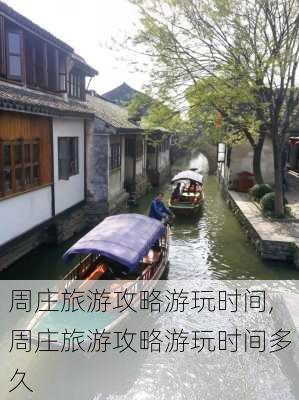 周庄旅游攻略游玩时间,周庄旅游攻略游玩时间多久