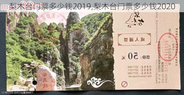 梨木台门票多少钱2019,梨木台门票多少钱2020