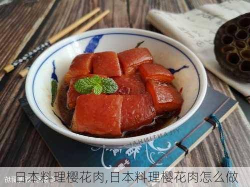 日本料理樱花肉,日本料理樱花肉怎么做