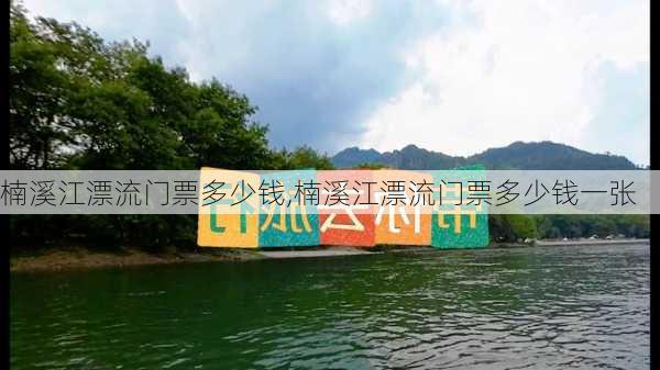 楠溪江漂流门票多少钱,楠溪江漂流门票多少钱一张