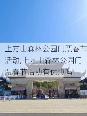 上方山森林公园门票春节活动,上方山森林公园门票春节活动有优惠吗