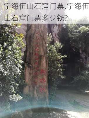 宁海伍山石窟门票,宁海伍山石窟门票多少钱?