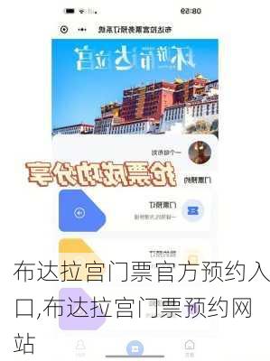 布达拉宫门票官方预约入口,布达拉宫门票预约网站