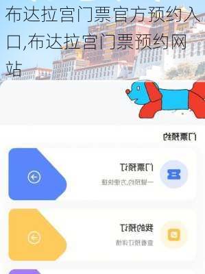 布达拉宫门票官方预约入口,布达拉宫门票预约网站