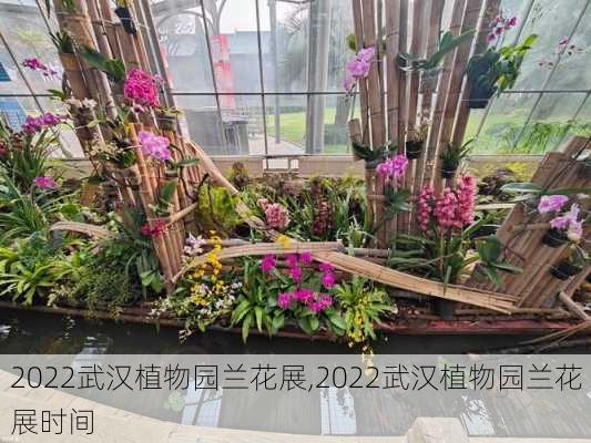 2022武汉植物园兰花展,2022武汉植物园兰花展时间