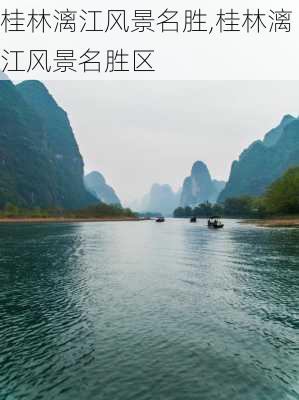 桂林漓江风景名胜,桂林漓江风景名胜区