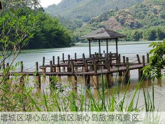 增城区湖心岛,增城区湖心岛旅游风景区