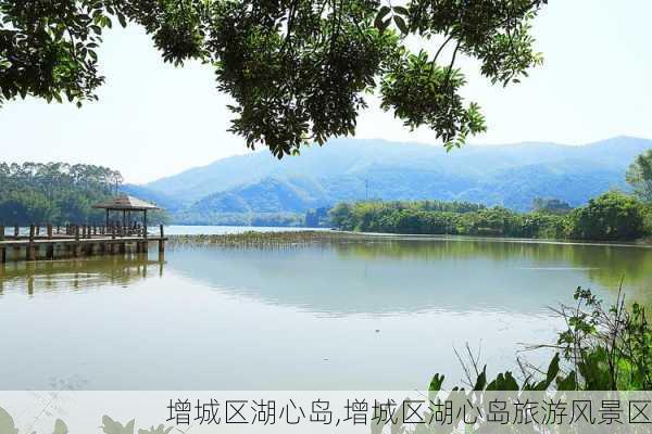 增城区湖心岛,增城区湖心岛旅游风景区