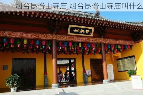 烟台昆嵛山寺庙,烟台昆嵛山寺庙叫什么