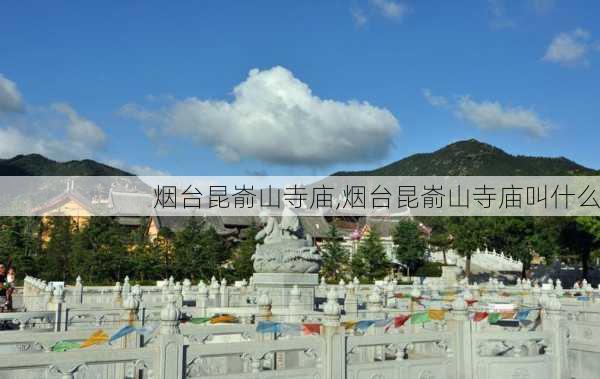 烟台昆嵛山寺庙,烟台昆嵛山寺庙叫什么