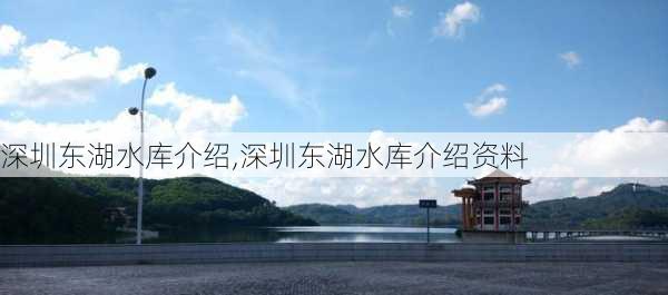 深圳东湖水库介绍,深圳东湖水库介绍资料