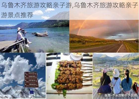 乌鲁木齐旅游攻略亲子游,乌鲁木齐旅游攻略亲子游景点推荐