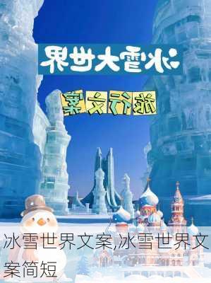 冰雪世界文案,冰雪世界文案简短