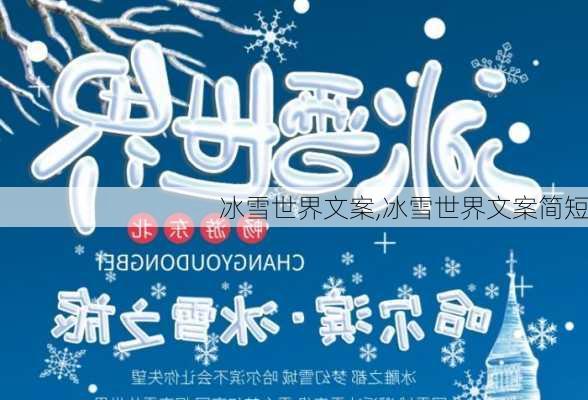 冰雪世界文案,冰雪世界文案简短