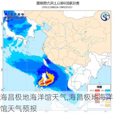 海昌极地海洋馆天气,海昌极地海洋馆天气预报