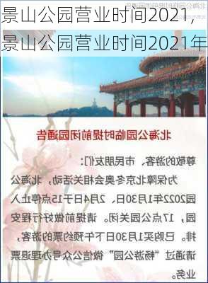 景山公园营业时间2021,景山公园营业时间2021年