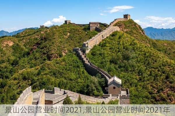 景山公园营业时间2021,景山公园营业时间2021年