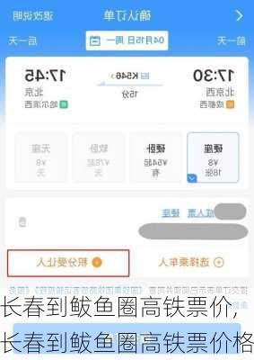 长春到鲅鱼圈高铁票价,长春到鲅鱼圈高铁票价格