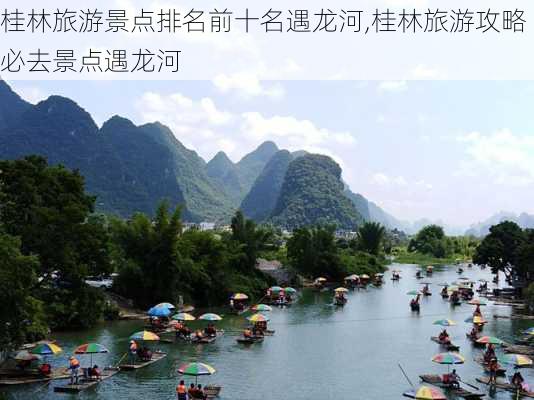 桂林旅游景点排名前十名遇龙河,桂林旅游攻略必去景点遇龙河