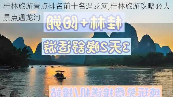 桂林旅游景点排名前十名遇龙河,桂林旅游攻略必去景点遇龙河