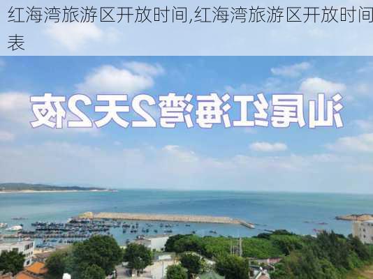 红海湾旅游区开放时间,红海湾旅游区开放时间表