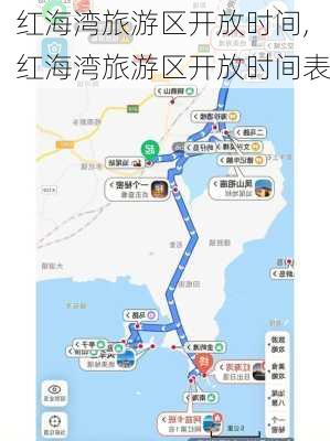 红海湾旅游区开放时间,红海湾旅游区开放时间表