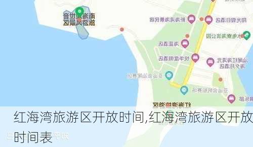 红海湾旅游区开放时间,红海湾旅游区开放时间表