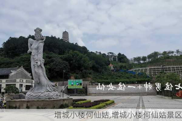 增城小楼何仙姑,增城小楼何仙姑景区