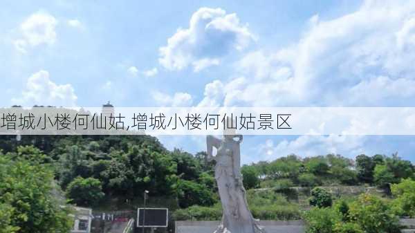 增城小楼何仙姑,增城小楼何仙姑景区