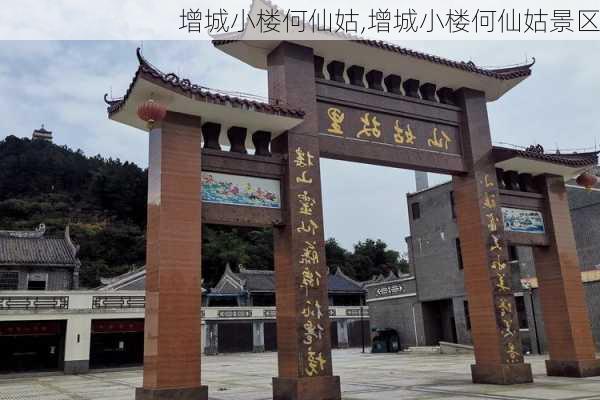 增城小楼何仙姑,增城小楼何仙姑景区