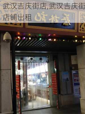 武汉吉庆街店,武汉吉庆街店铺出租