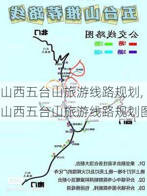 山西五台山旅游线路规划,山西五台山旅游线路规划图