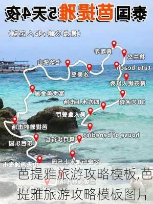 芭提雅旅游攻略模板,芭提雅旅游攻略模板图片