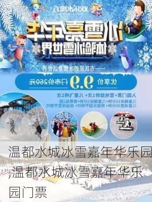 温都水城冰雪嘉年华乐园,温都水城冰雪嘉年华乐园门票