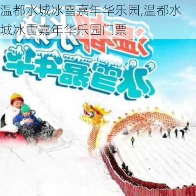 温都水城冰雪嘉年华乐园,温都水城冰雪嘉年华乐园门票