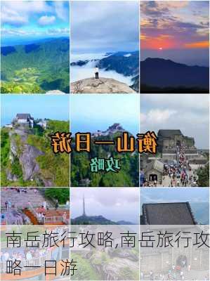 南岳旅行攻略,南岳旅行攻略一日游