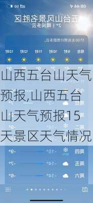 山西五台山天气预报,山西五台山天气预报15天景区天气情况