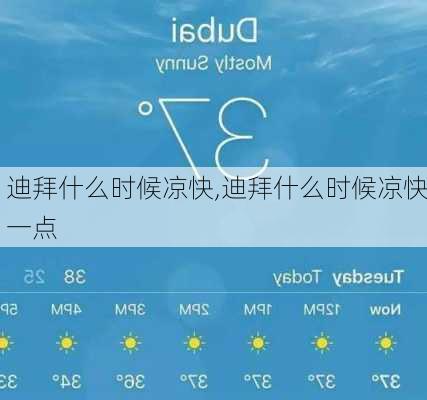迪拜什么时候凉快,迪拜什么时候凉快一点