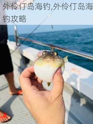 外伶仃岛海钓,外伶仃岛海钓攻略