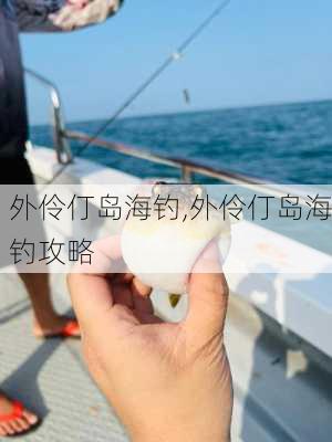 外伶仃岛海钓,外伶仃岛海钓攻略