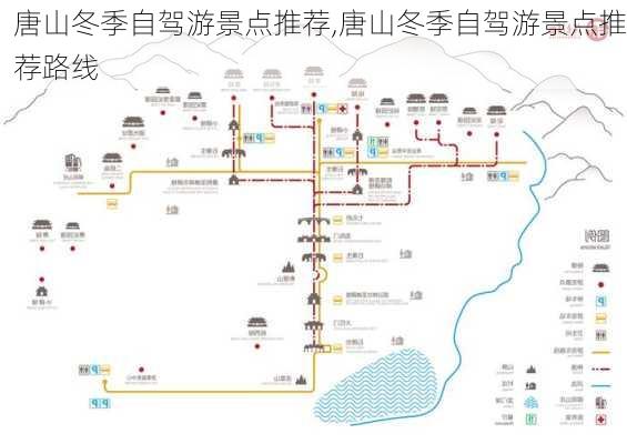 唐山冬季自驾游景点推荐,唐山冬季自驾游景点推荐路线