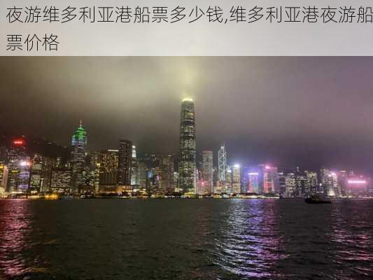 夜游维多利亚港船票多少钱,维多利亚港夜游船票价格