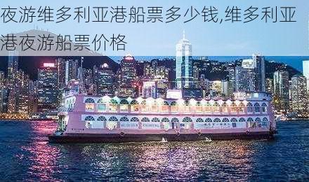 夜游维多利亚港船票多少钱,维多利亚港夜游船票价格