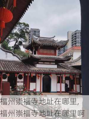 福州崇福寺地址在哪里,福州崇福寺地址在哪里啊