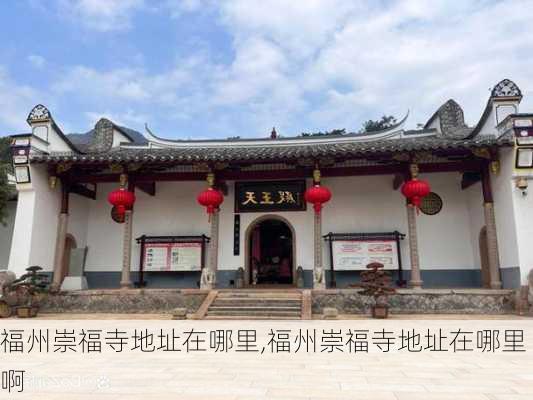 福州崇福寺地址在哪里,福州崇福寺地址在哪里啊