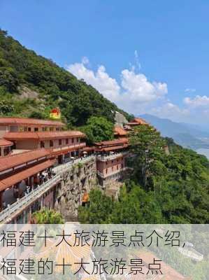 福建十大旅游景点介绍,福建的十大旅游景点