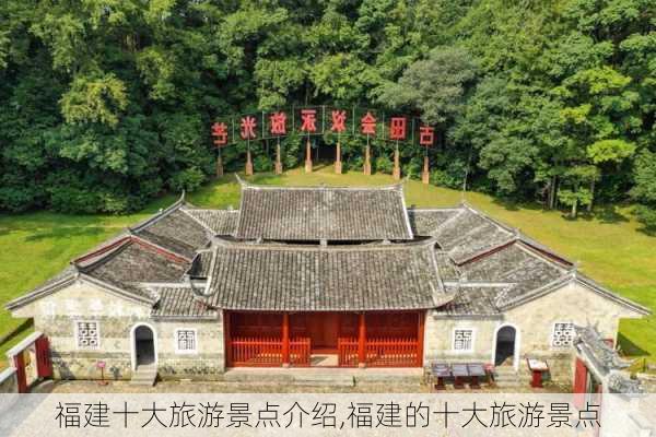 福建十大旅游景点介绍,福建的十大旅游景点