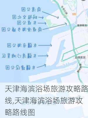 天津海滨浴场旅游攻略路线,天津海滨浴场旅游攻略路线图