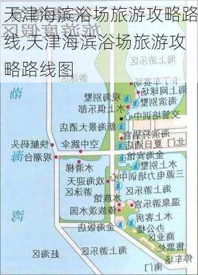 天津海滨浴场旅游攻略路线,天津海滨浴场旅游攻略路线图